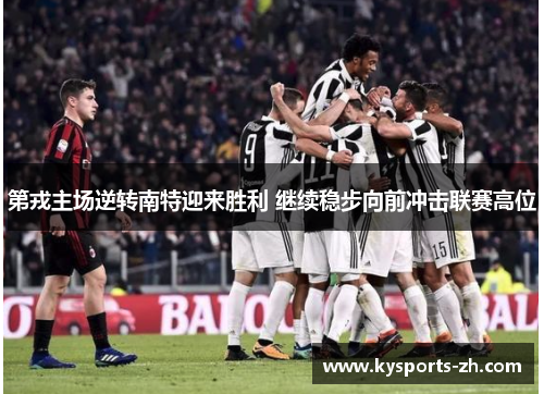 第戎主场逆转南特迎来胜利 继续稳步向前冲击联赛高位