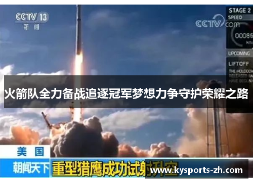 火箭队全力备战追逐冠军梦想力争守护荣耀之路