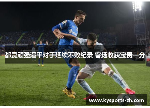 都灵顽强逼平对手延续不败纪录 客场收获宝贵一分