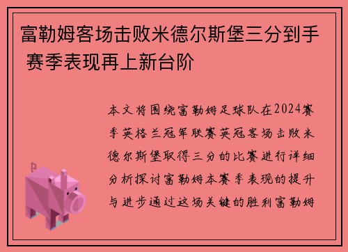 富勒姆客场击败米德尔斯堡三分到手 赛季表现再上新台阶