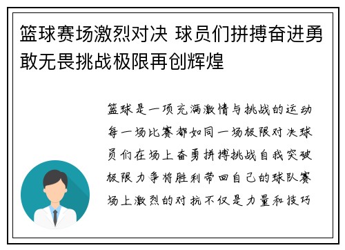 篮球赛场激烈对决 球员们拼搏奋进勇敢无畏挑战极限再创辉煌