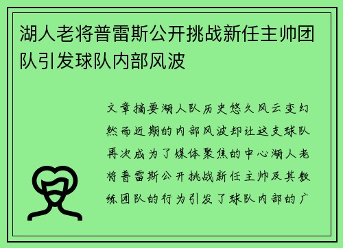湖人老将普雷斯公开挑战新任主帅团队引发球队内部风波