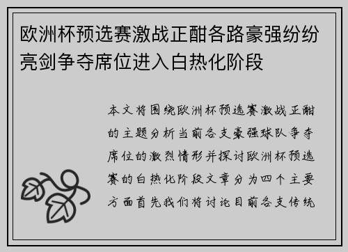 欧洲杯预选赛激战正酣各路豪强纷纷亮剑争夺席位进入白热化阶段