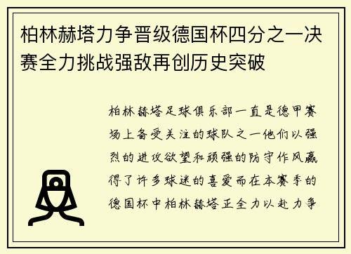 柏林赫塔力争晋级德国杯四分之一决赛全力挑战强敌再创历史突破