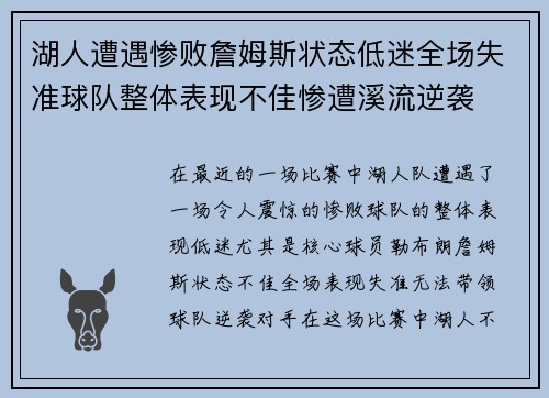 湖人遭遇惨败詹姆斯状态低迷全场失准球队整体表现不佳惨遭溪流逆袭