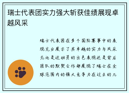 瑞士代表团实力强大斩获佳绩展现卓越风采