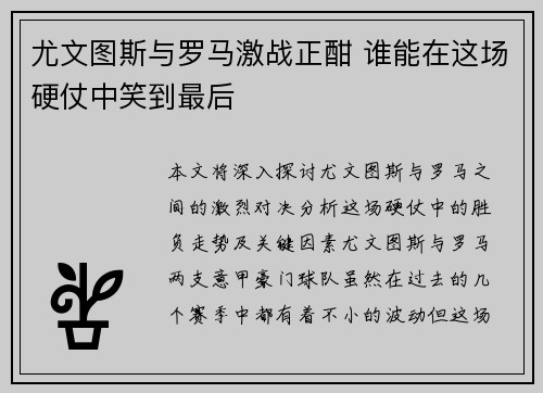 尤文图斯与罗马激战正酣 谁能在这场硬仗中笑到最后
