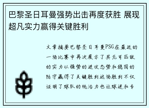 巴黎圣日耳曼强势出击再度获胜 展现超凡实力赢得关键胜利