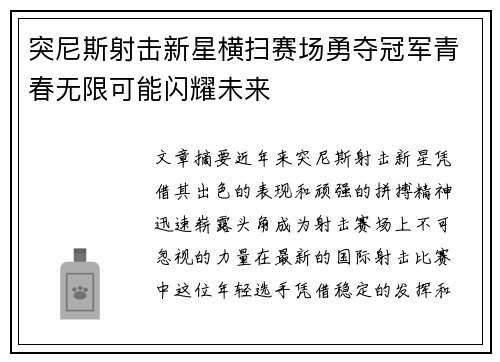 突尼斯射击新星横扫赛场勇夺冠军青春无限可能闪耀未来