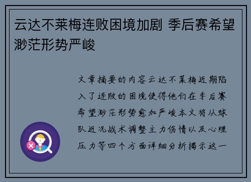 云达不莱梅连败困境加剧 季后赛希望渺茫形势严峻