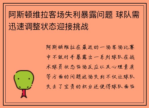 阿斯顿维拉客场失利暴露问题 球队需迅速调整状态迎接挑战