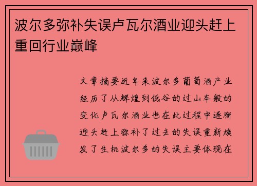 波尔多弥补失误卢瓦尔酒业迎头赶上重回行业巅峰