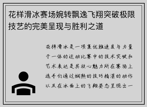 花样滑冰赛场婉转飘逸飞翔突破极限技艺的完美呈现与胜利之道