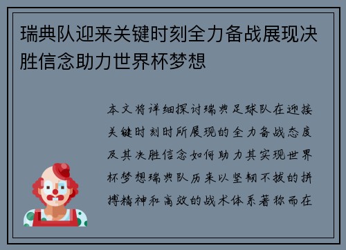 瑞典队迎来关键时刻全力备战展现决胜信念助力世界杯梦想