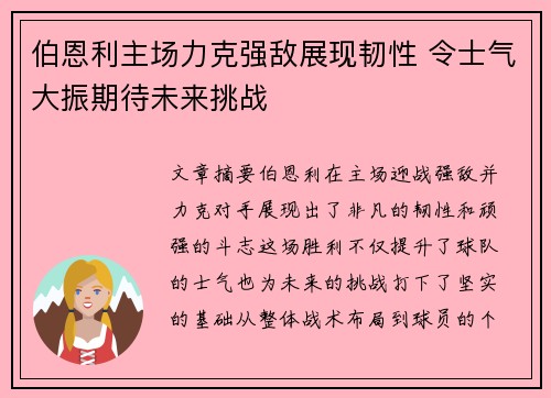 伯恩利主场力克强敌展现韧性 令士气大振期待未来挑战