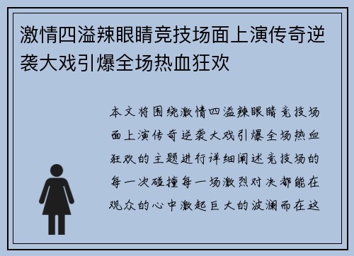 激情四溢辣眼睛竞技场面上演传奇逆袭大戏引爆全场热血狂欢