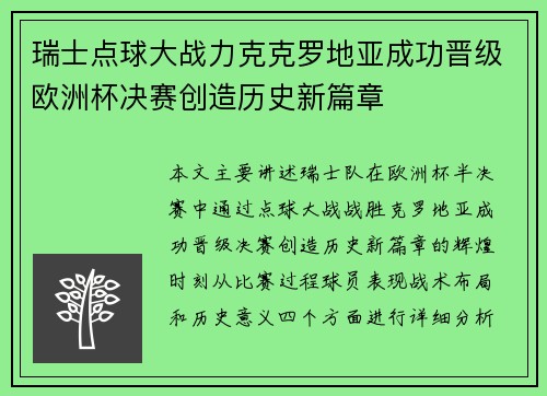 瑞士点球大战力克克罗地亚成功晋级欧洲杯决赛创造历史新篇章