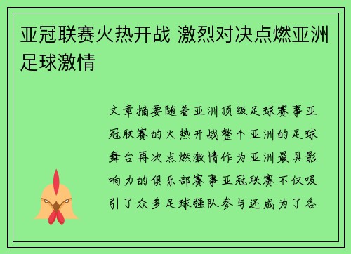 亚冠联赛火热开战 激烈对决点燃亚洲足球激情
