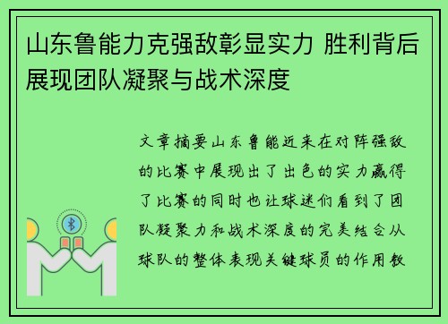 山东鲁能力克强敌彰显实力 胜利背后展现团队凝聚与战术深度
