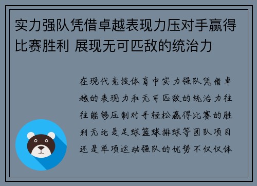 实力强队凭借卓越表现力压对手赢得比赛胜利 展现无可匹敌的统治力