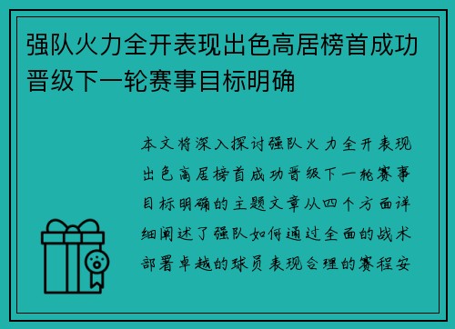 强队火力全开表现出色高居榜首成功晋级下一轮赛事目标明确