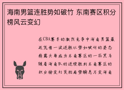 海南男篮连胜势如破竹 东南赛区积分榜风云变幻