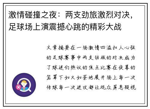 激情碰撞之夜：两支劲旅激烈对决，足球场上演震撼心跳的精彩大战