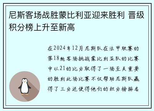 尼斯客场战胜蒙比利亚迎来胜利 晋级积分榜上升至新高