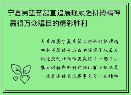 宁夏男篮奋起直追展现顽强拼搏精神 赢得万众瞩目的精彩胜利