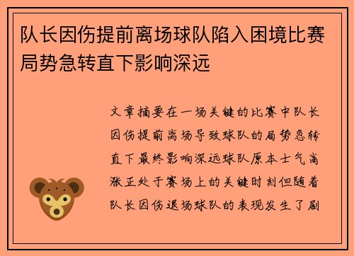 队长因伤提前离场球队陷入困境比赛局势急转直下影响深远