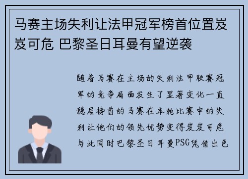 马赛主场失利让法甲冠军榜首位置岌岌可危 巴黎圣日耳曼有望逆袭