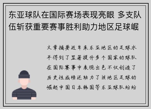 东亚球队在国际赛场表现亮眼 多支队伍斩获重要赛事胜利助力地区足球崛起