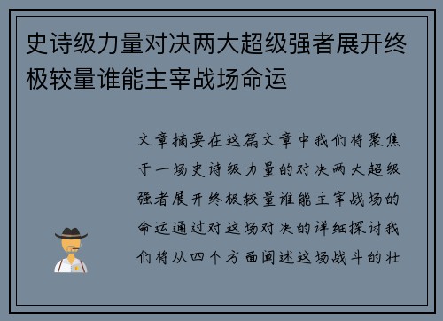 史诗级力量对决两大超级强者展开终极较量谁能主宰战场命运
