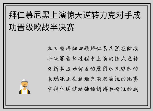 拜仁慕尼黑上演惊天逆转力克对手成功晋级欧战半决赛