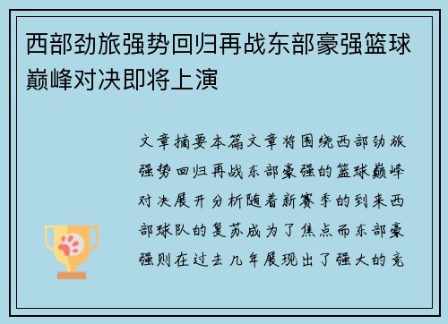 西部劲旅强势回归再战东部豪强篮球巅峰对决即将上演