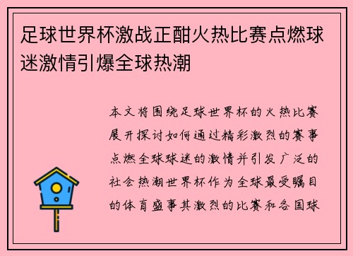 足球世界杯激战正酣火热比赛点燃球迷激情引爆全球热潮
