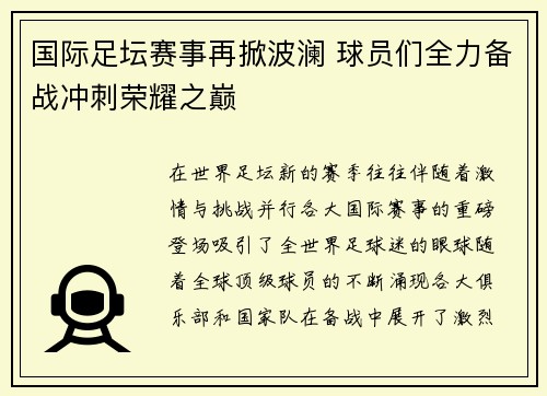 国际足坛赛事再掀波澜 球员们全力备战冲刺荣耀之巅