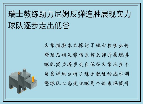 瑞士教练助力尼姆反弹连胜展现实力球队逐步走出低谷