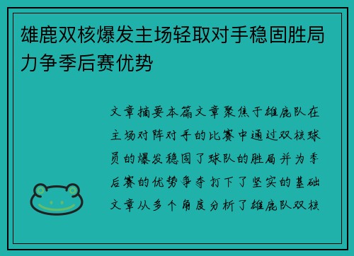 雄鹿双核爆发主场轻取对手稳固胜局力争季后赛优势