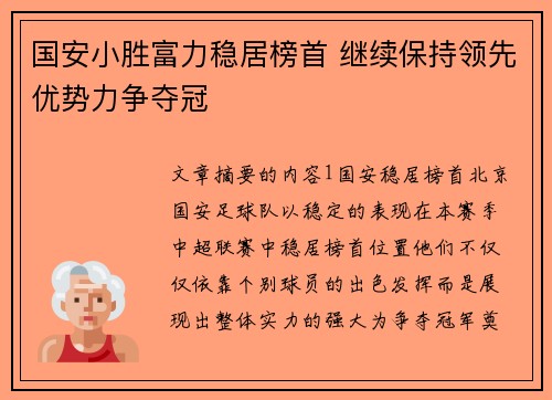 国安小胜富力稳居榜首 继续保持领先优势力争夺冠