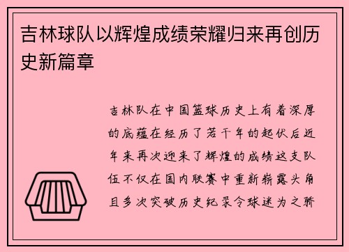 吉林球队以辉煌成绩荣耀归来再创历史新篇章