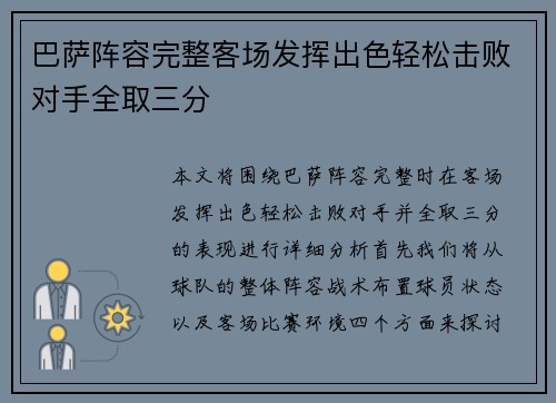 巴萨阵容完整客场发挥出色轻松击败对手全取三分