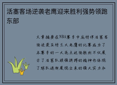 活塞客场逆袭老鹰迎来胜利强势领跑东部