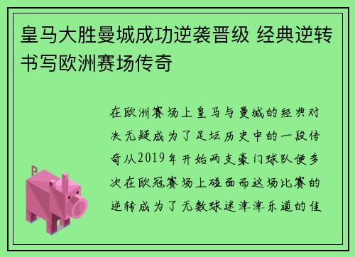 皇马大胜曼城成功逆袭晋级 经典逆转书写欧洲赛场传奇