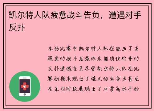 凯尔特人队疲惫战斗告负，遭遇对手反扑