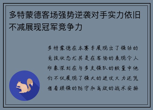 多特蒙德客场强势逆袭对手实力依旧不减展现冠军竞争力