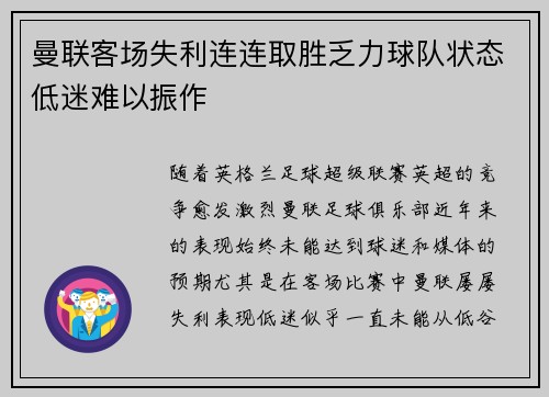 曼联客场失利连连取胜乏力球队状态低迷难以振作