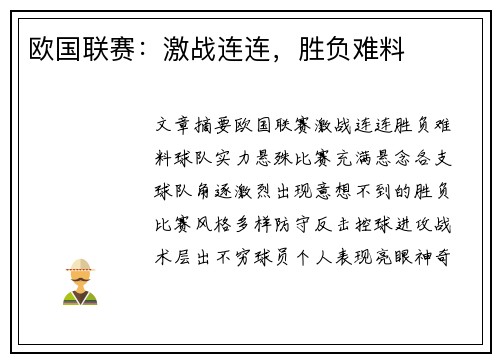 欧国联赛：激战连连，胜负难料