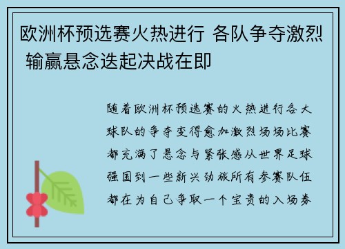 欧洲杯预选赛火热进行 各队争夺激烈 输赢悬念迭起决战在即
