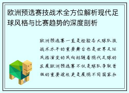 欧洲预选赛技战术全方位解析现代足球风格与比赛趋势的深度剖析